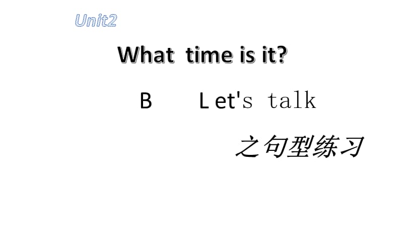 四年级下册英语课件-Unit2 What time is it Part B ｜ 人教（PEP)(2014秋） (共24张PPT)_第1页