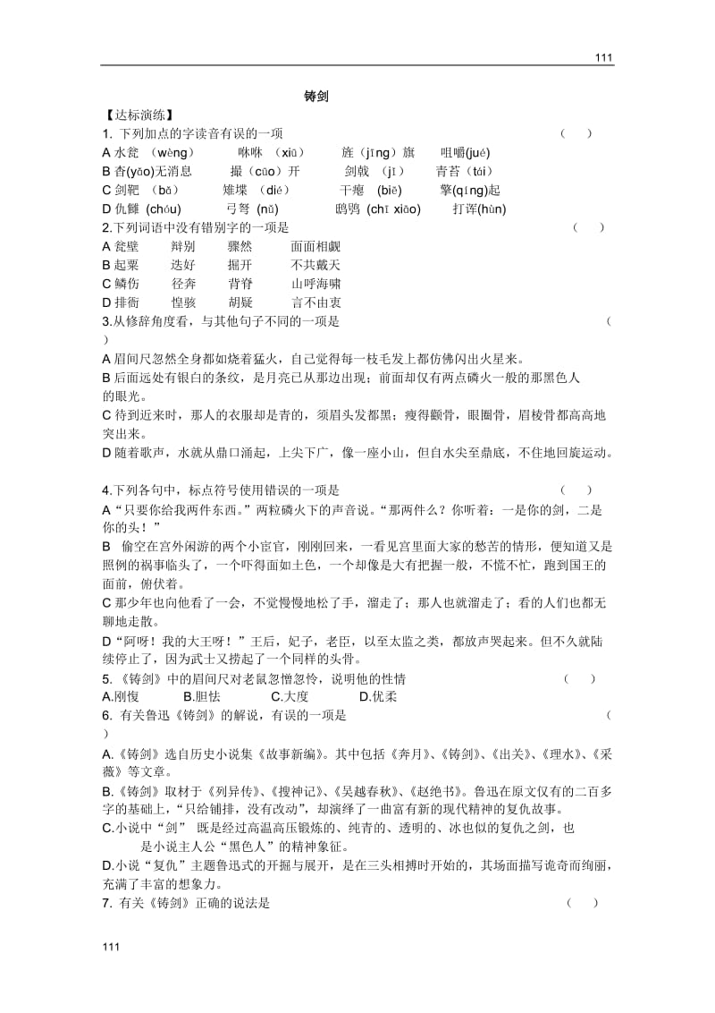 2011年高二语文同步测试：2.7《铸剑》（北京版必修5）_第1页
