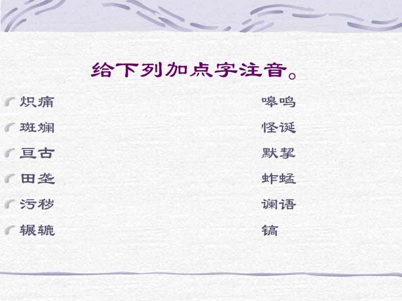 语文 土地的誓言2PPT课件_第2页