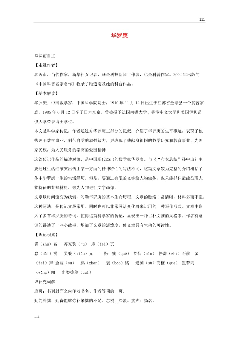 广东省英豪学校高一语文学案：《华罗庚》（粤教版必修1）_第1页