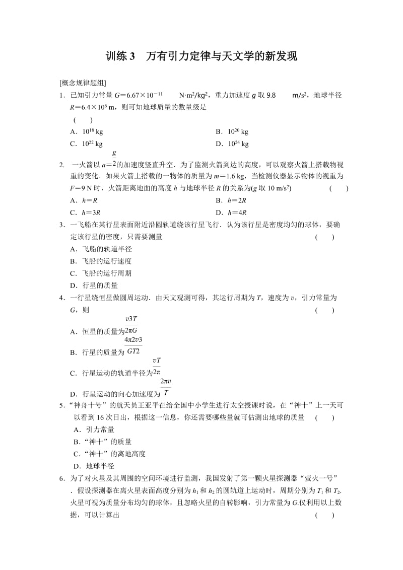 5.3 万有引力定律与天文学的新发现 每课一练（沪科版必修2）_第1页