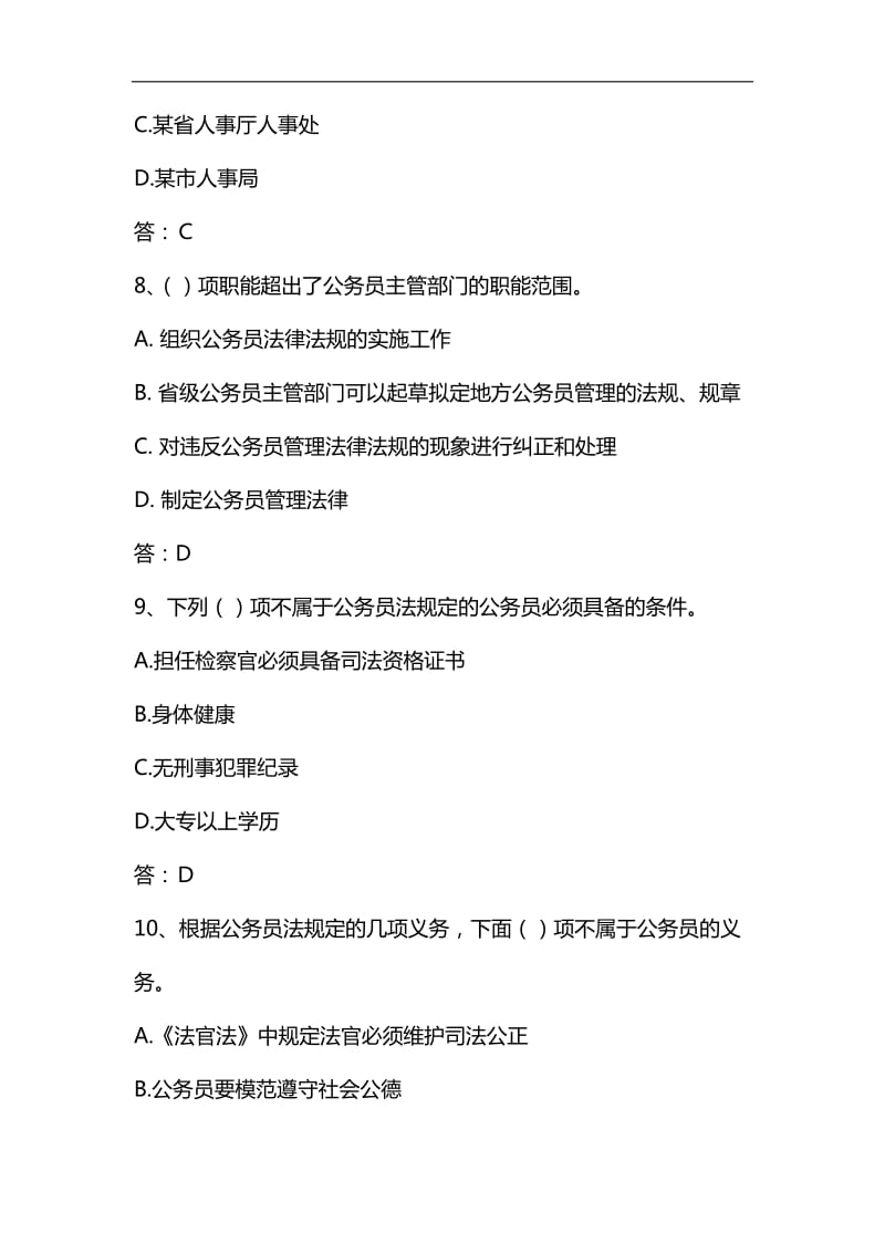 中华人民共和国公务员法试题及参考答案_第3页