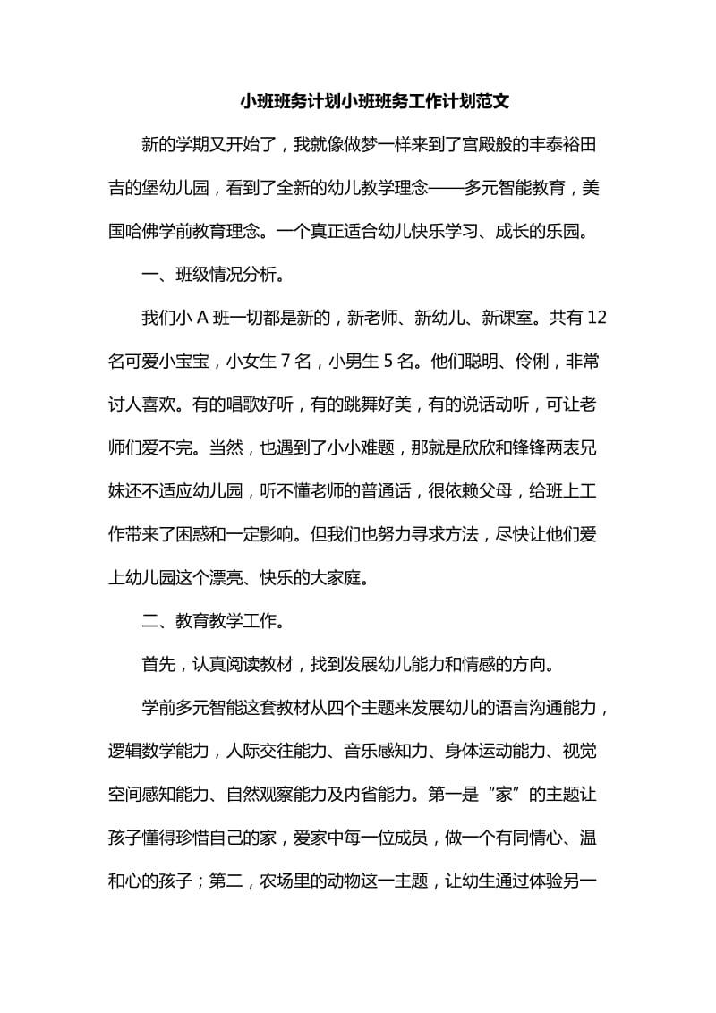 小班班务计划小班班务工作计划范文_第1页