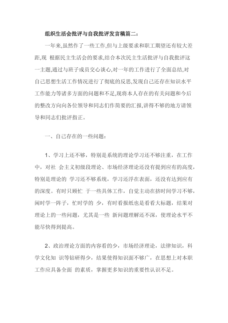 组织生活会批评与自我批评发言稿篇二_第1页