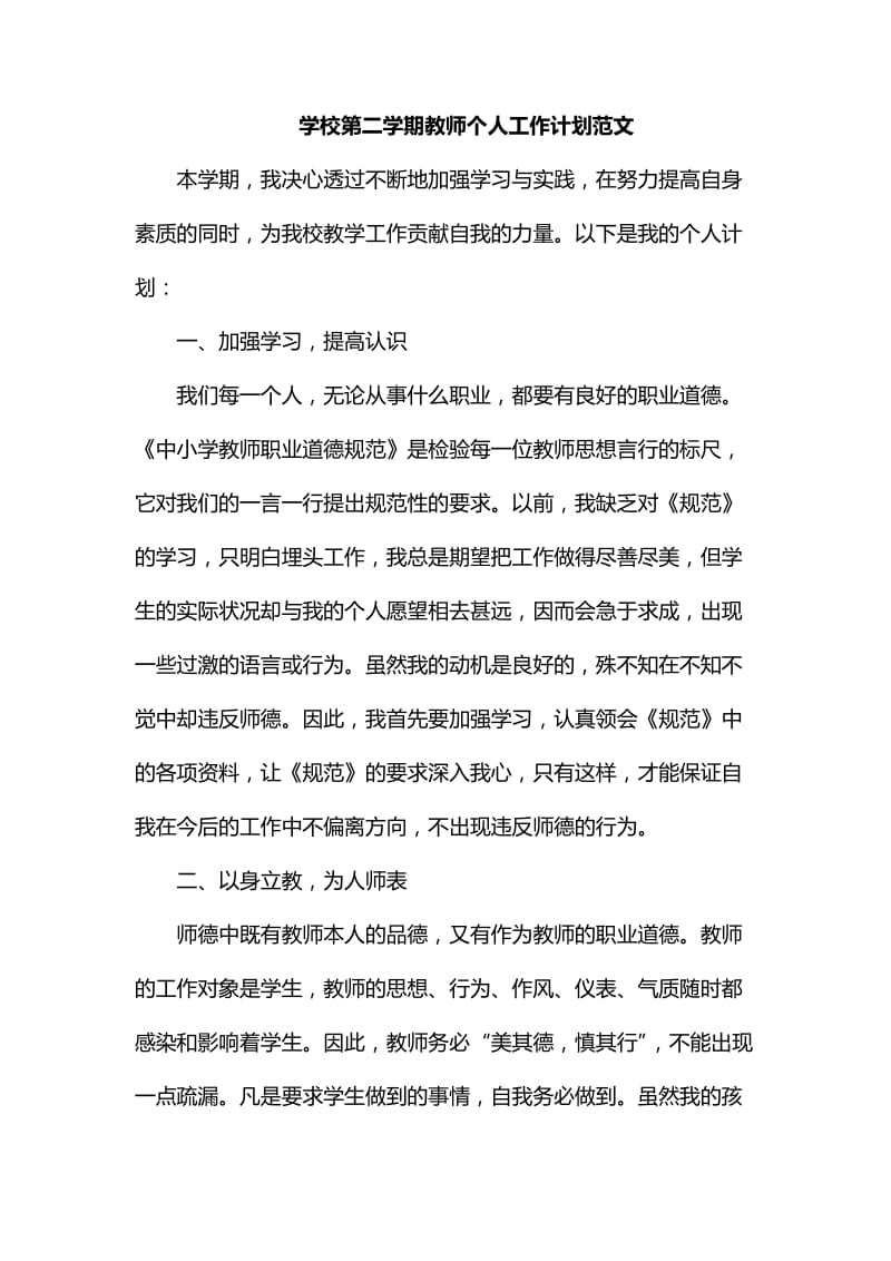 学校第二学期教师个人工作计划范文_第1页