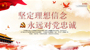 某書記講黨課堅(jiān)定理想信念永遠(yuǎn)對(duì)黨忠誠(chéng)PPT模板