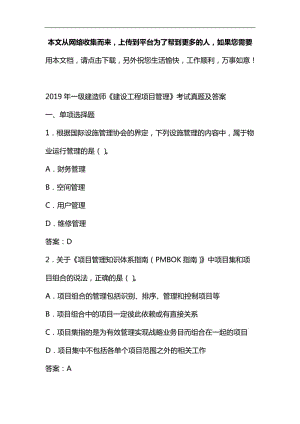 2019年一級建造師《建設工程項目管理》考試真題及答案