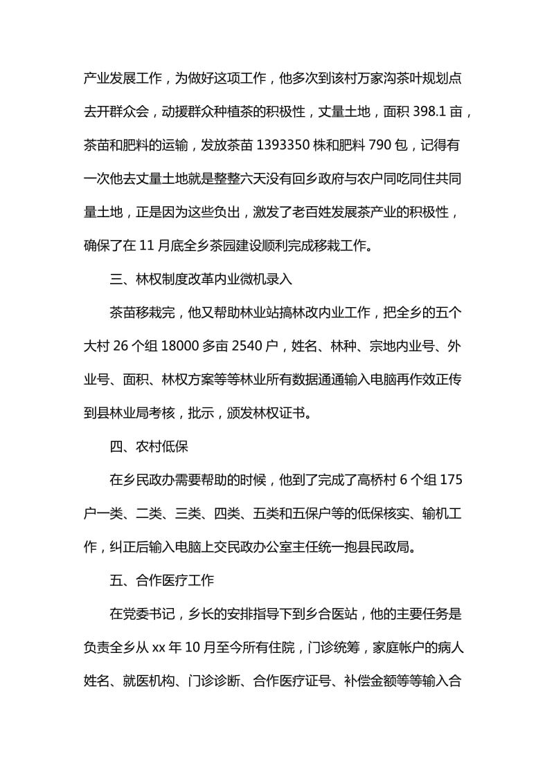 优秀个人先进事迹材料_第2页