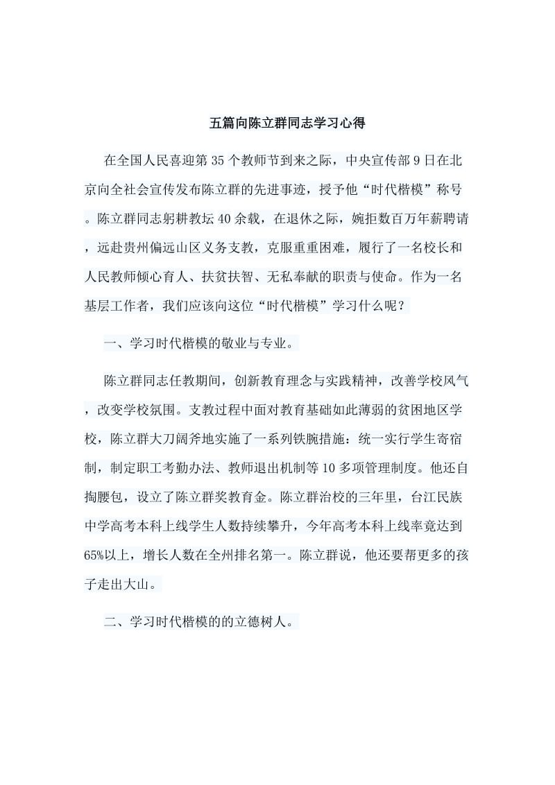 五篇向陈立群同志学习心得_第1页