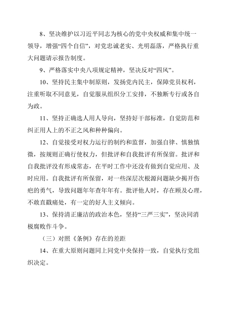 对照党章党规找差距专题会议个人查摆材料_第3页