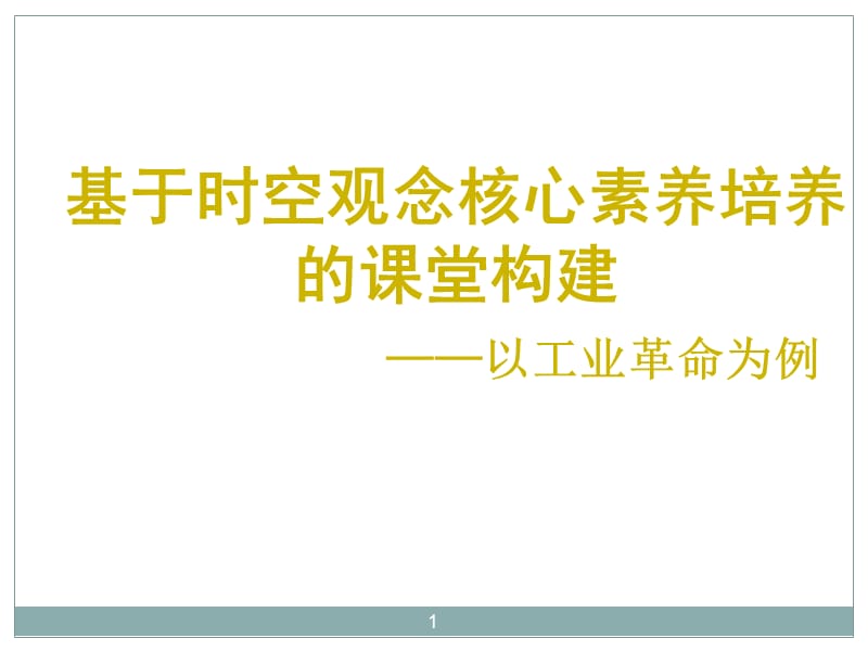 第一次工业革命时空观念ppt课件_第1页