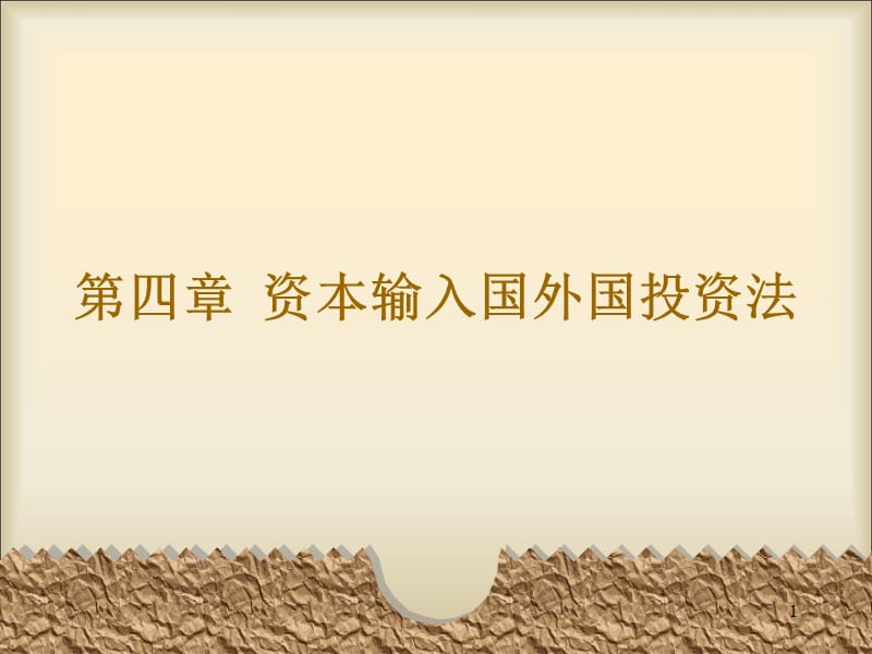 资本输入国外国投资法ppt课件_第1页