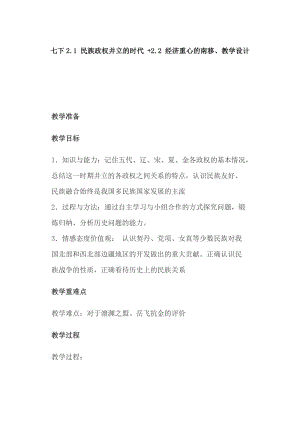 七下2.1 民族政權并立的時代 +2.2 經(jīng)濟重心的南移、教學設計