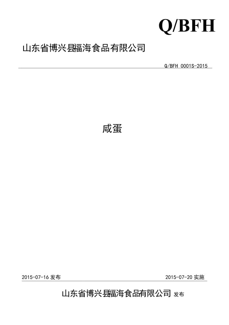 QBFH 0001 S-2015 山东省博兴县福海食品有限公司 咸蛋.doc_第1页