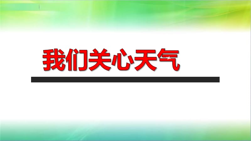 2019年教科版小学三年级上册科学第三单元第1课我们关心天气课件_第1页