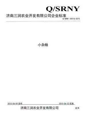 QSRNY 0001 S-2015 濟南三潤農(nóng)業(yè)開發(fā)有限公司 小雜糧.doc