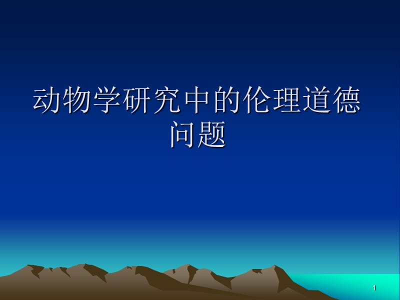 动物学研究中的伦理道德问题ppt课件_第1页