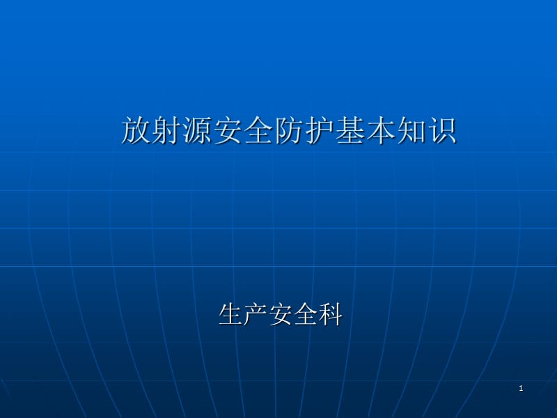 方坯放射源辐射防护基本知识ppt课件_第1页