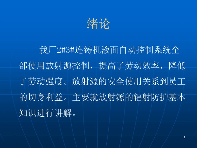 方坯放射源辐射防护基本知识ppt课件_第2页