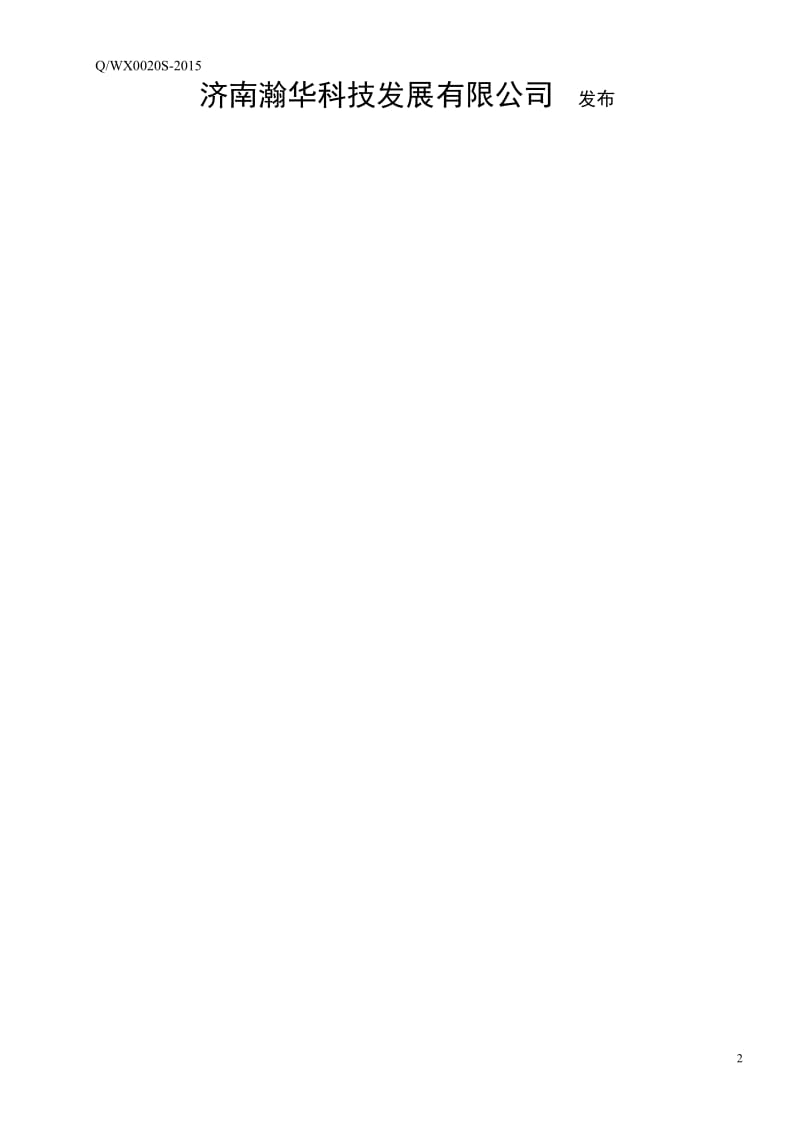 QHH 0009 S-2015 济南瀚华科技发展有限公司 六彩神芝牌食圆（方便食品）.doc_第2页
