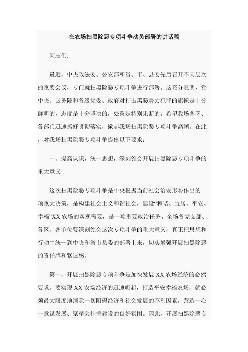 在农场扫黑除恶专项斗争动员部署的讲话稿_第1页