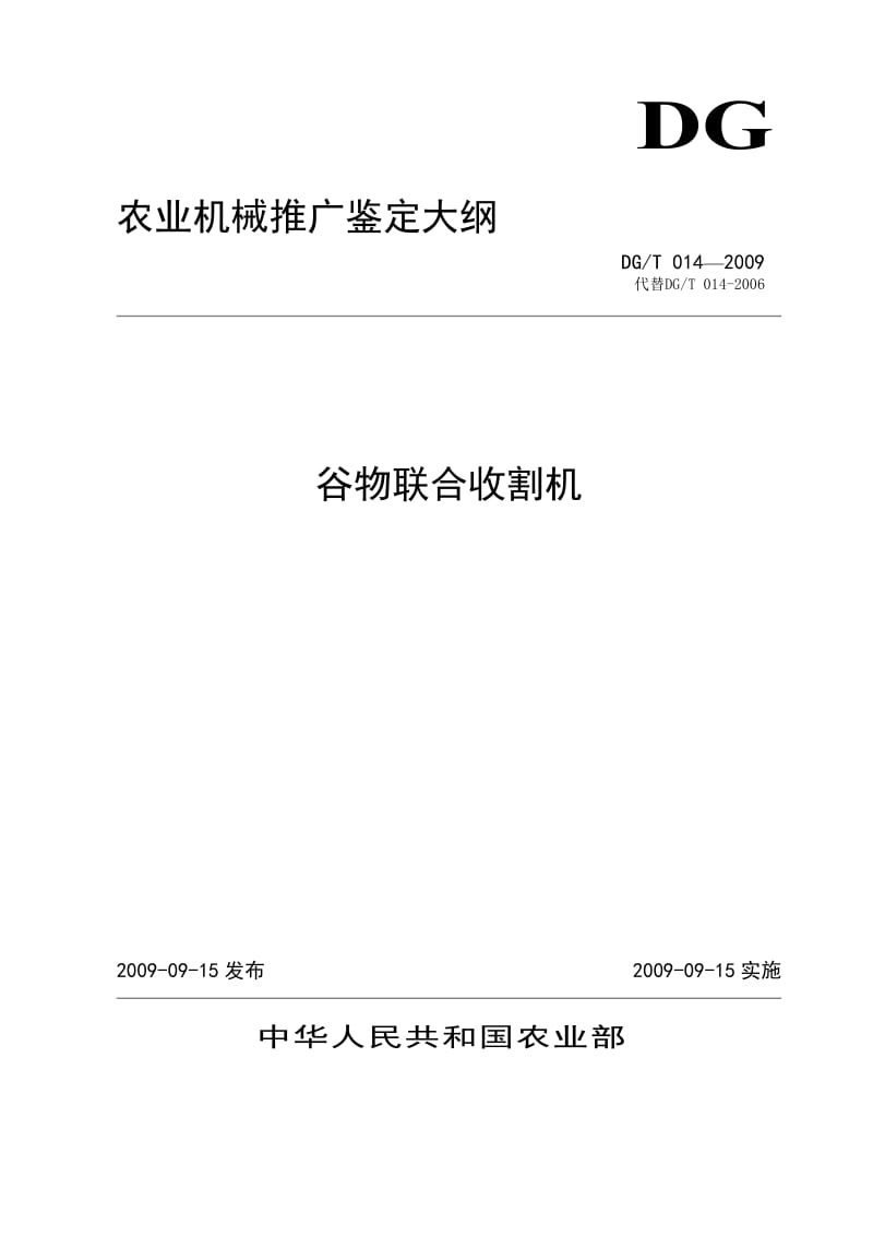 DGT 014-2009 谷物联合收割机.doc_第1页