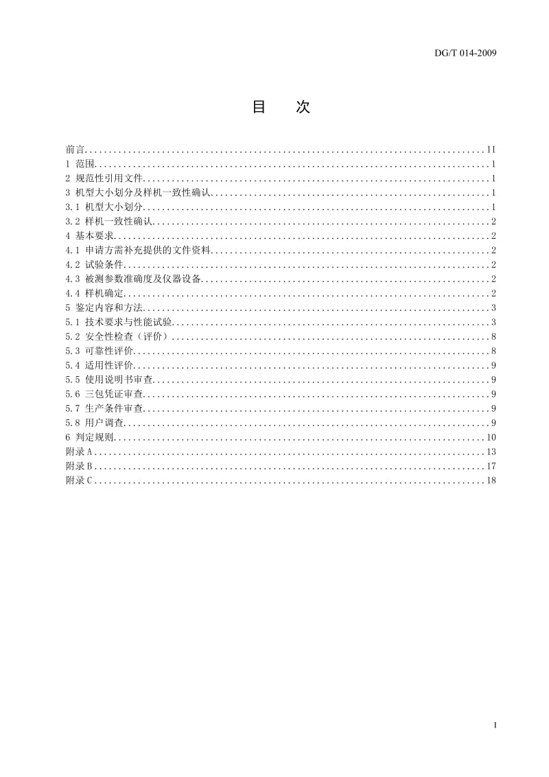 DGT 014-2009 谷物联合收割机.doc_第3页