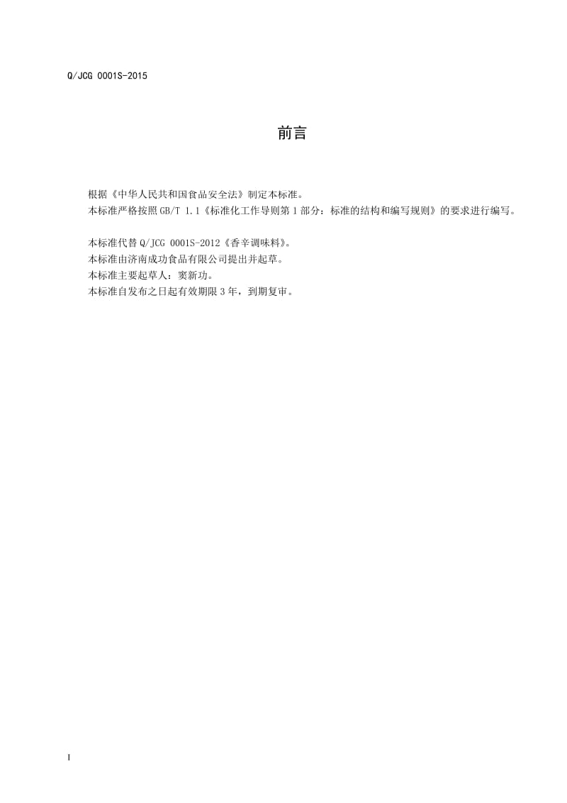 QJCG 0001 S-2015 济南成功食品有限公司 香辛调味料.doc_第2页