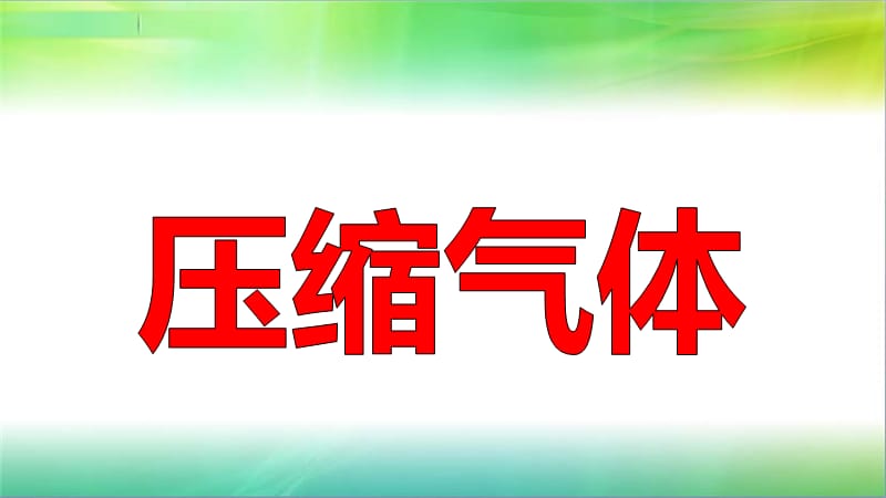 2019年教科版小学三年级上册科学第二单元第3课压缩空气课件_第1页