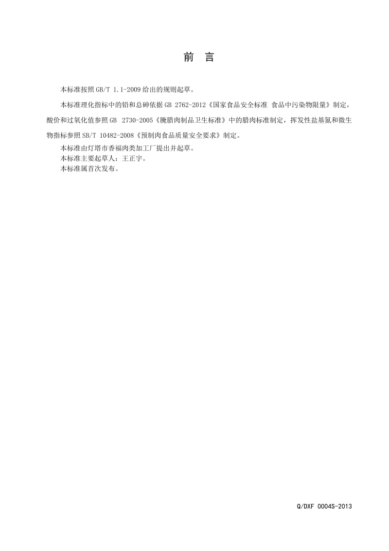 QDXF 0004 S-2013 灯塔市香福肉类加工厂 香福速冻调制鸭肉.doc_第2页