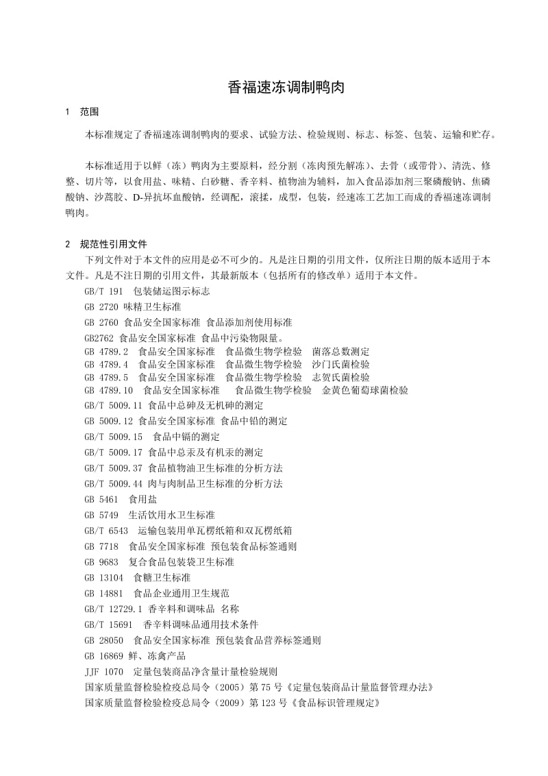 QDXF 0004 S-2013 灯塔市香福肉类加工厂 香福速冻调制鸭肉.doc_第3页