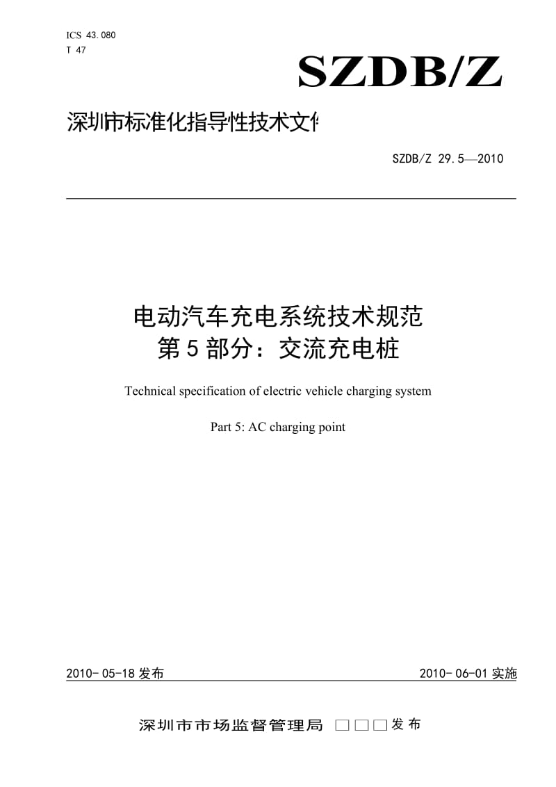 SZDBZ 29.5-2010 电动汽车充电系统技术规范 交流充电桩.doc_第1页