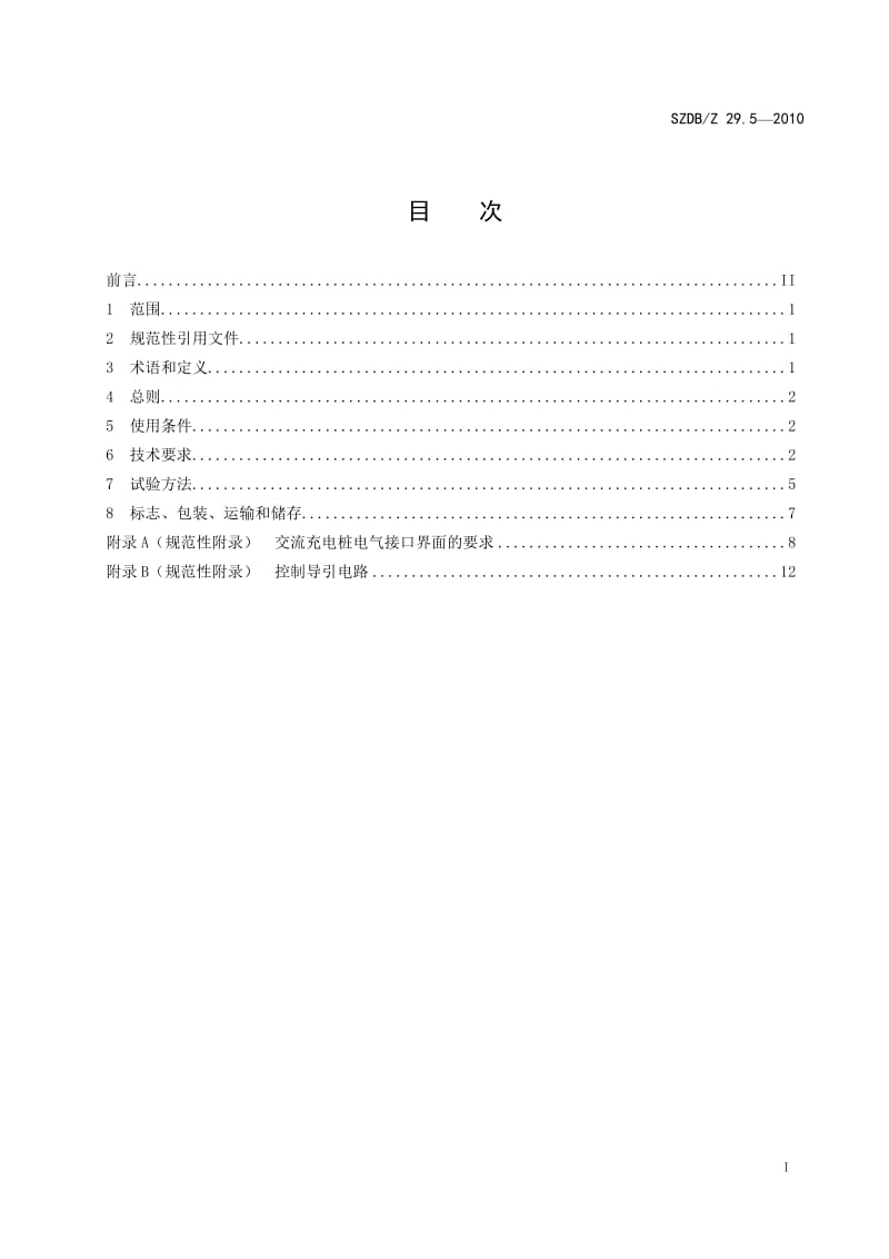 SZDBZ 29.5-2010 电动汽车充电系统技术规范 交流充电桩.doc_第3页