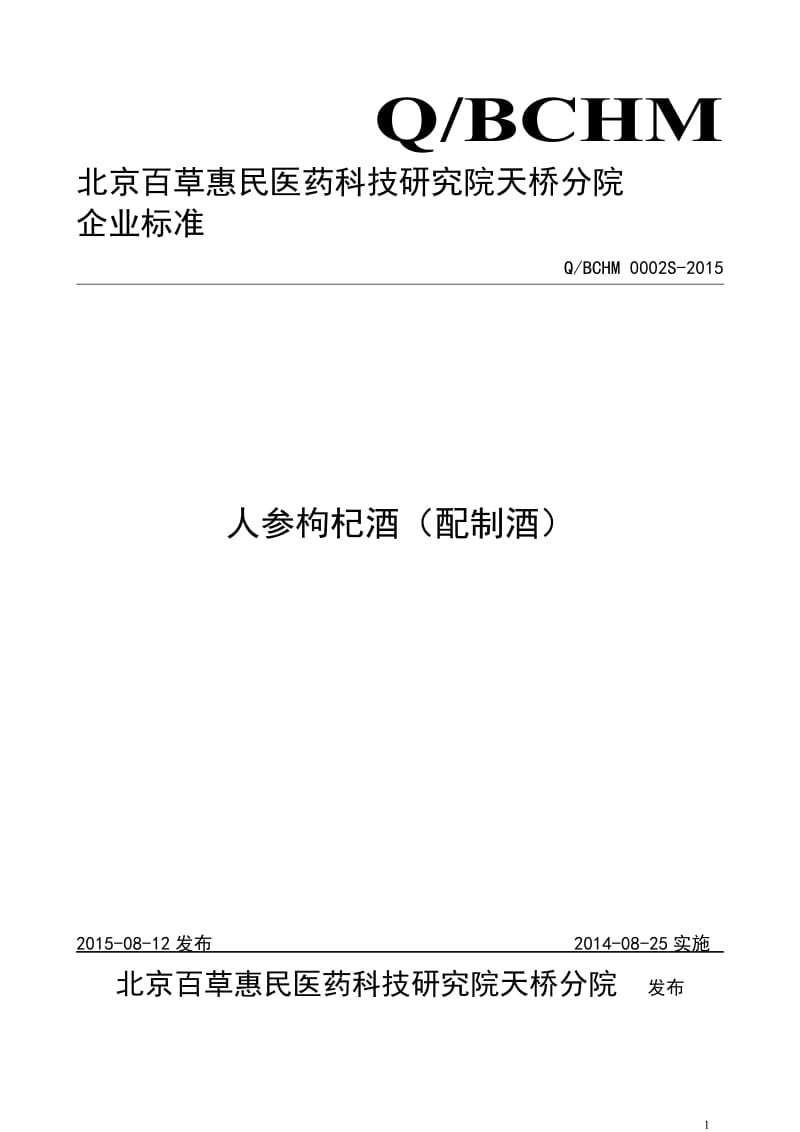 QBCHM 0002 S-2015 北京百草惠民医药科技研究院天桥分院 人参枸杞酒（配制酒）.doc_第1页