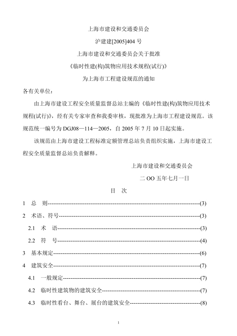 DGJ08 114-2005 临时性建筑物应用技术规程.doc_第1页