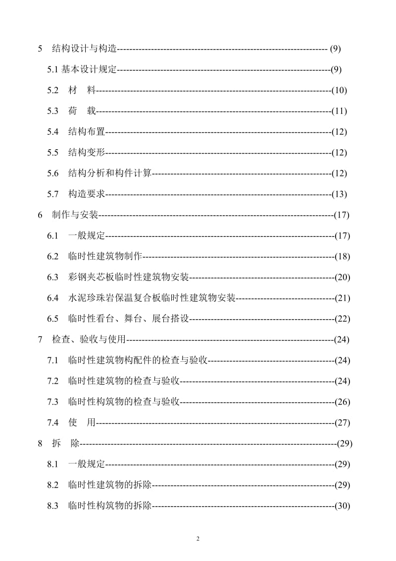 DGJ08 114-2005 临时性建筑物应用技术规程.doc_第2页