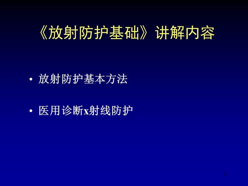 放射防护基础知识ppt课件_第2页