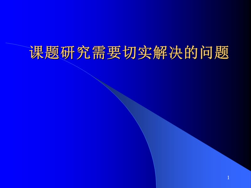 对课题研究若干问题的认识ppt课件_第1页