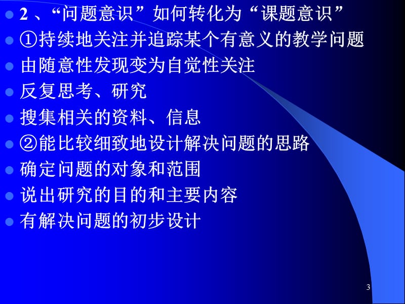 对课题研究若干问题的认识ppt课件_第3页