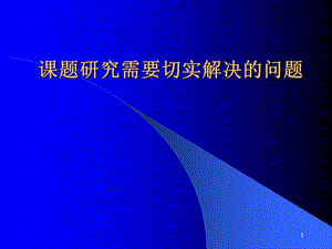 對(duì)課題研究若干問(wèn)題的認(rèn)識(shí)ppt課件