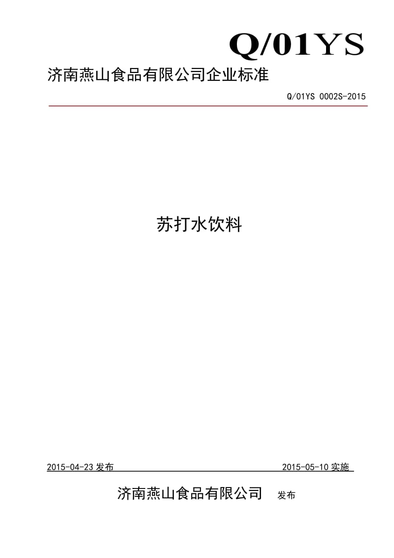 Q01YS 0002 S-2015 济南燕山食品有限公司 苏打水饮料.doc_第1页