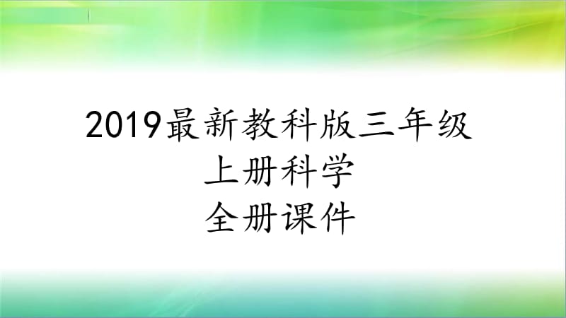 2019年教科版小学三年级上册科学第三单元第8课天气预报是怎样制作出来的课件_第1页