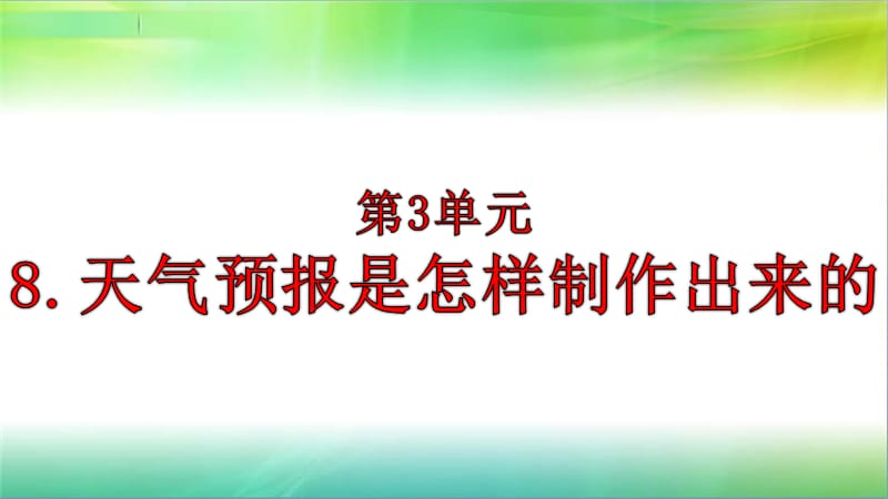 2019年教科版小学三年级上册科学第三单元第8课天气预报是怎样制作出来的课件_第2页