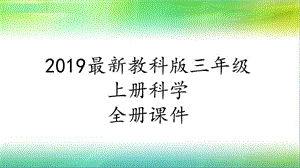 2019年教科版小學三年級上冊科學第三單元第8課天氣預報是怎樣制作出來的課件