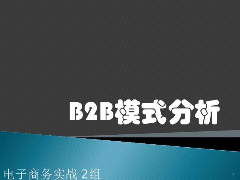 电子商务实战ppt课件_第1页