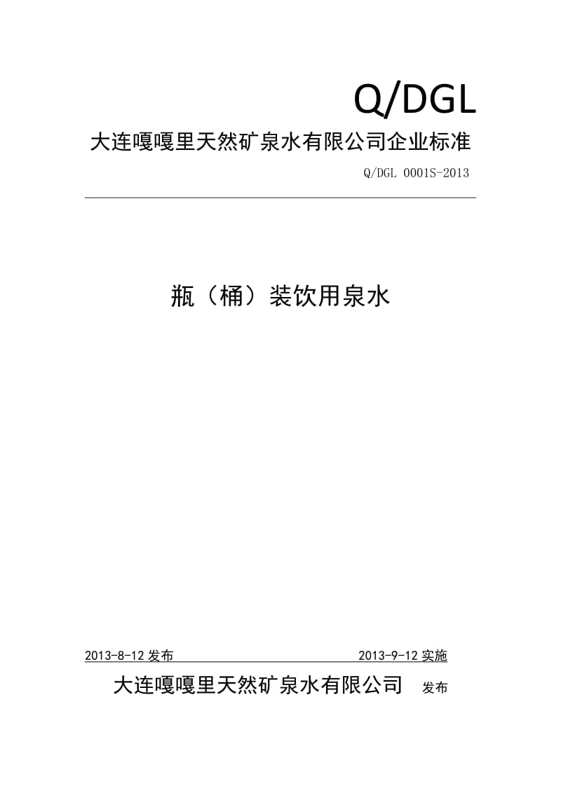 QDGL 0001 S-2013 大连嘎嘎里天然矿泉水有限公司 瓶（桶）装饮用泉水.doc_第1页