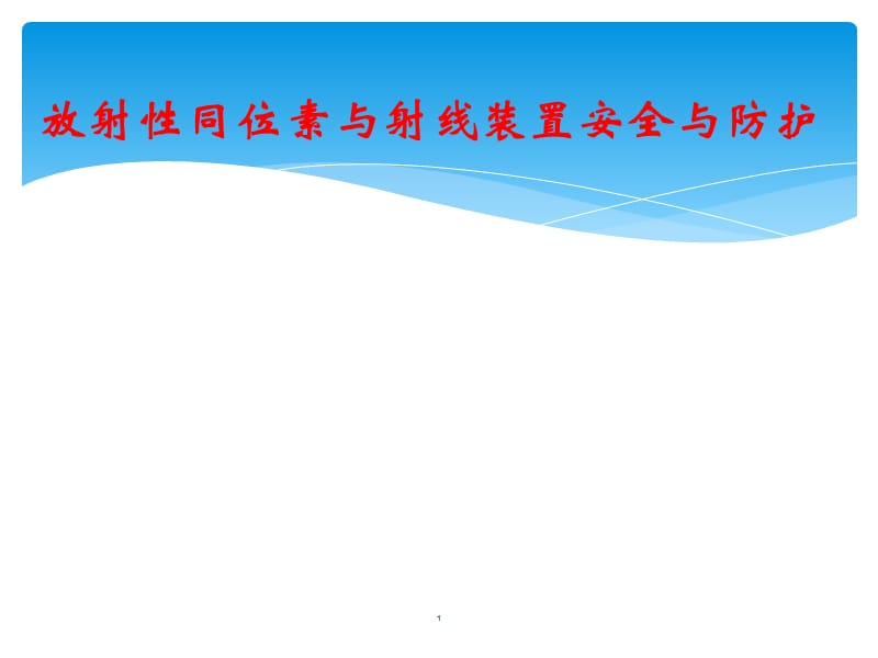 放射性同位素与射线装置安全与防护ppt课件_第1页