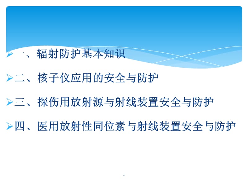 放射性同位素与射线装置安全与防护ppt课件_第2页