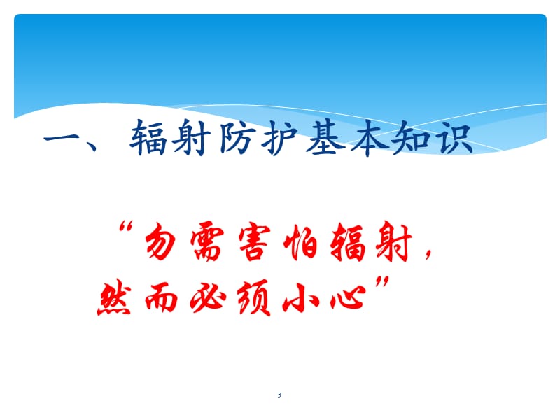 放射性同位素与射线装置安全与防护ppt课件_第3页