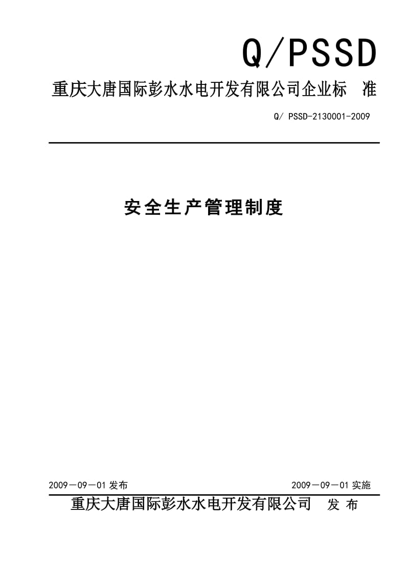 QPSSD-2130001-2009 安全生产管理制度.doc_第1页